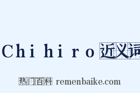 Chihiro近义词是什么意思的图片